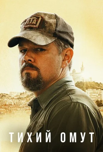 Тихий омут (2021) онлайн бесплатно